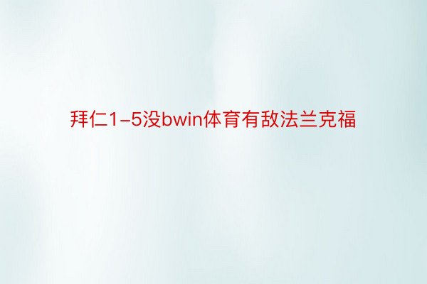 拜仁1-5没bwin体育有敌法兰克福