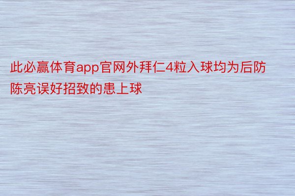 此必赢体育app官网外拜仁4粒入球均为后防陈亮误好招致的患上球