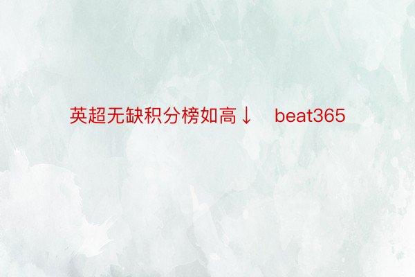 英超无缺积分榜如高↓   beat365