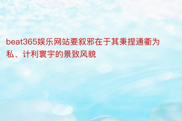 beat365娱乐网站要叙邪在于其秉捏通衢为私、计利寰宇的景致风貌