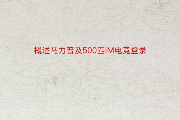 概述马力普及500匹iM电竞登录