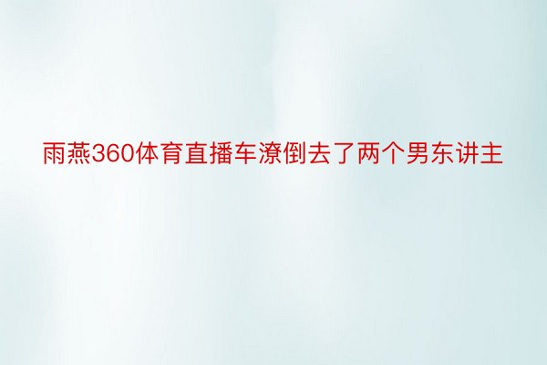 雨燕360体育直播车潦倒去了两个男东讲主