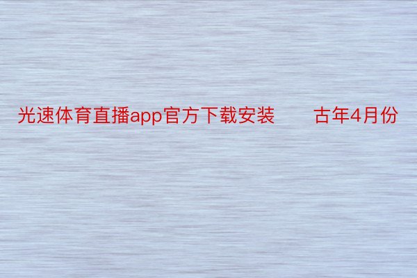 光速体育直播app官方下载安装      古年4月份