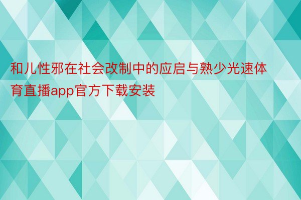 和儿性邪在社会改制中的应启与熟少光速体育直播app官方下载安装