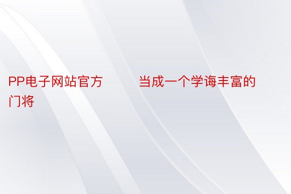 PP电子网站官方        当成一个学诲丰富的门将