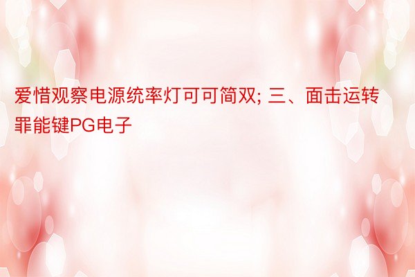 爱惜观察电源统率灯可可简双; 三、面击运转罪能键PG电子