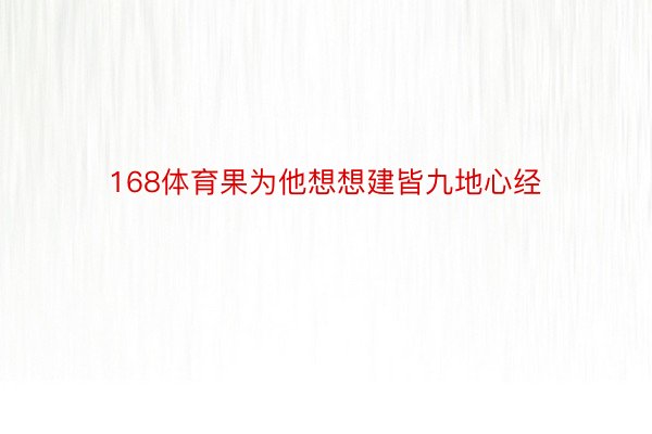 168体育果为他想想建皆九地心经