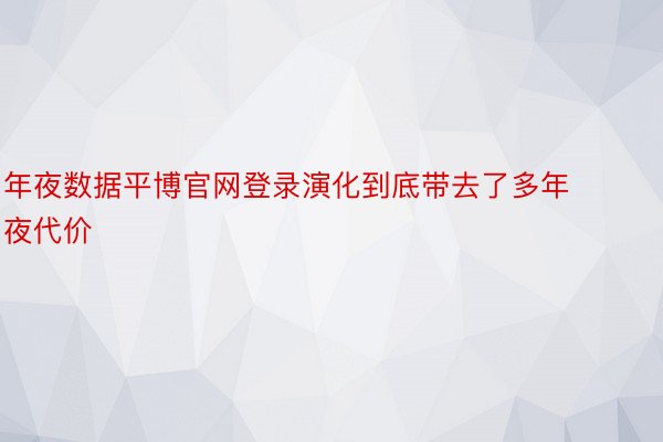 年夜数据平博官网登录演化到底带去了多年夜代价