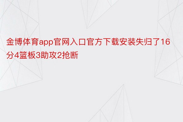 金博体育app官网入口官方下载安装失归了16分4篮板3助攻2抢断