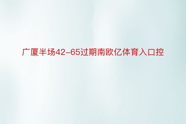 广厦半场42-65过期南欧亿体育入口控