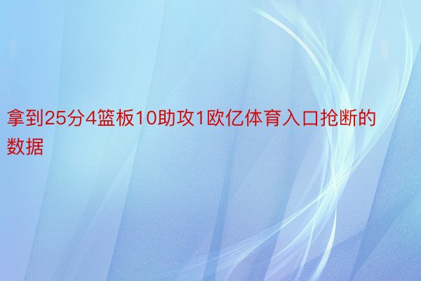 拿到25分4篮板10助攻1欧亿体育入口抢断的数据