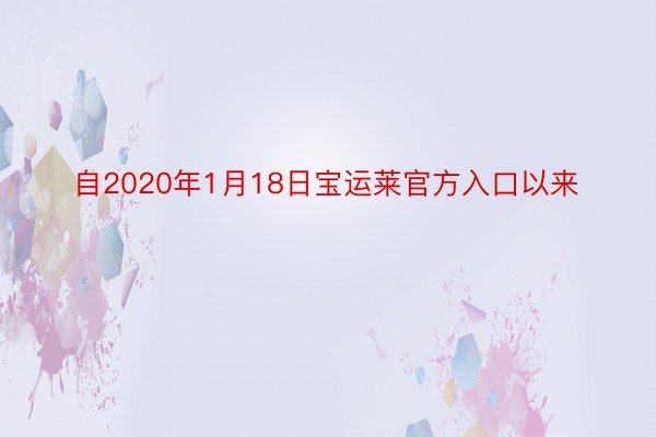 自2020年1月18日宝运莱官方入口以来