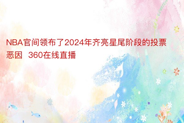 NBA官间领布了2024年齐亮星尾阶段的投票恶因  360在线直播