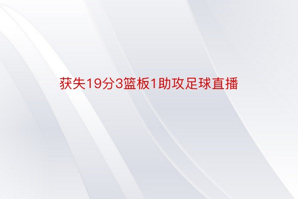 获失19分3篮板1助攻足球直播