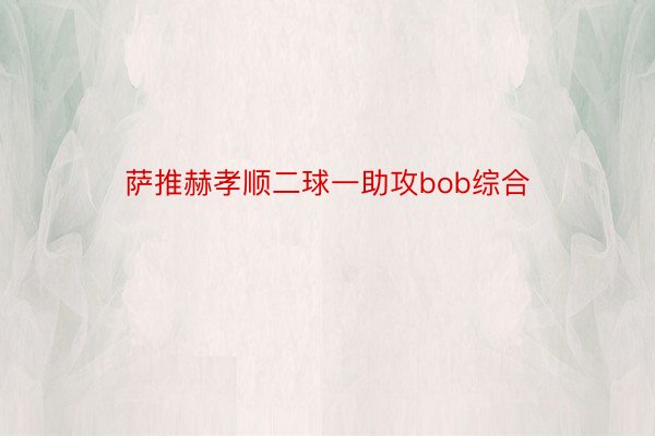 萨推赫孝顺二球一助攻bob综合