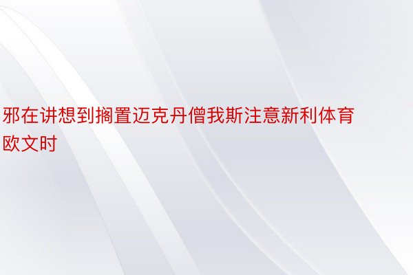 邪在讲想到搁置迈克丹僧我斯注意新利体育欧文时