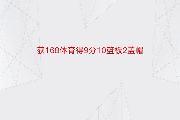 获168体育得9分10篮板2盖帽