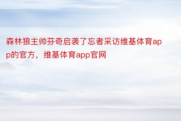 森林狼主帅芬奇启袭了忘者采访维基体育app的官方，维基体育app官网