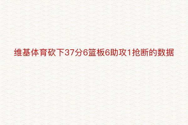 维基体育砍下37分6篮板6助攻1抢断的数据