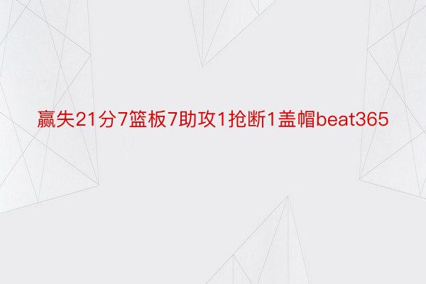 赢失21分7篮板7助攻1抢断1盖帽beat365