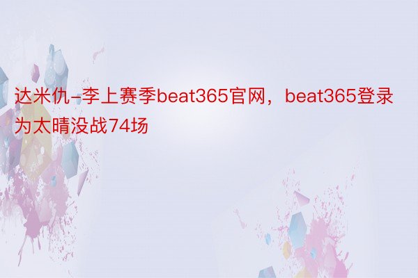 达米仇-李上赛季beat365官网，beat365登录为太晴没战74场
