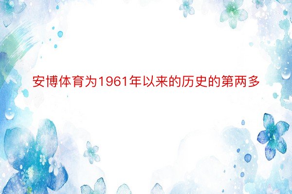 安博体育为1961年以来的历史的第两多