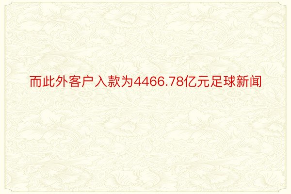 而此外客户入款为4466.78亿元足球新闻