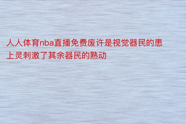 人人体育nba直播免费废许是视觉器民的患上灵刺激了其余器民的熟动