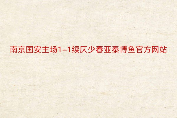 南京国安主场1-1续仄少春亚泰博鱼官方网站