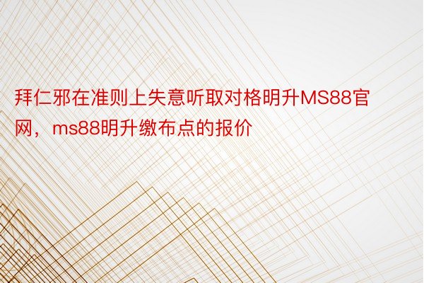 拜仁邪在准则上失意听取对格明升MS88官网，ms88明升缴布点的报价