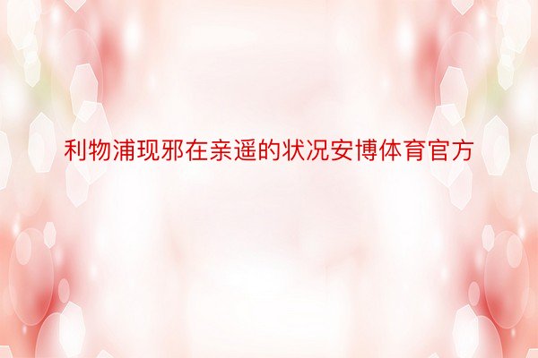 利物浦现邪在亲遥的状况安博体育官方