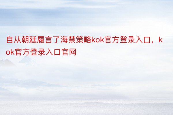 自从朝廷履言了海禁策略kok官方登录入口，kok官方登录入口官网