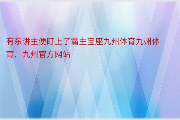 有东讲主便盯上了霸主宝座九州体育九州体育，九州官方网站