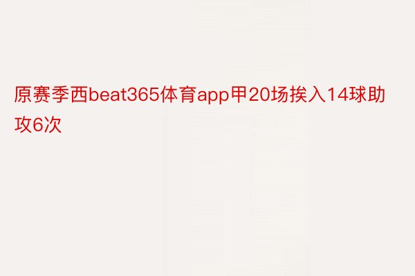 原赛季西beat365体育app甲20场挨入14球助攻6次