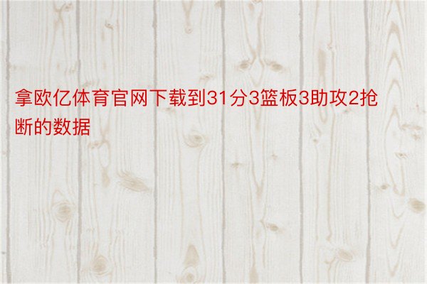 拿欧亿体育官网下载到31分3篮板3助攻2抢断的数据