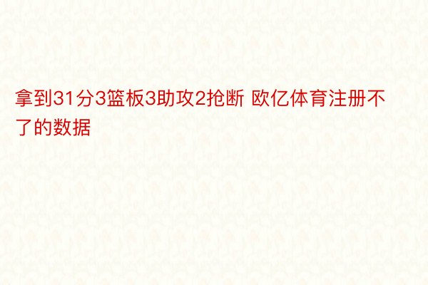 拿到31分3篮板3助攻2抢断 欧亿体育注册不了的数据