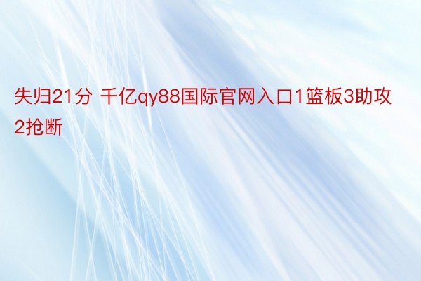 失归21分 千亿qy88国际官网入口1篮板3助攻2抢断