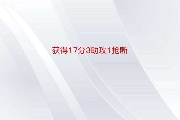 获得17分3助攻1抢断