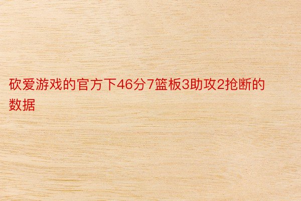 砍爱游戏的官方下46分7篮板3助攻2抢断的数据