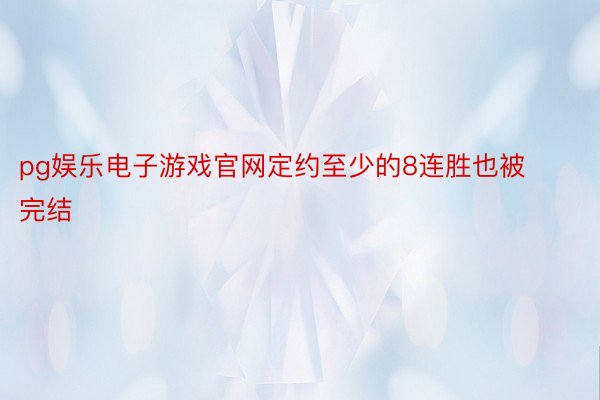 pg娱乐电子游戏官网定约至少的8连胜也被完结