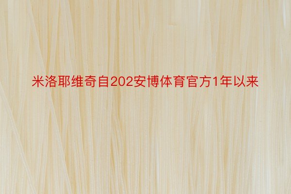 米洛耶维奇自202安博体育官方1年以来