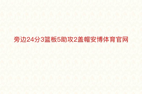 旁边24分3篮板5助攻2盖帽安博体育官网