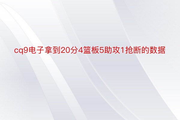 cq9电子拿到20分4篮板5助攻1抢断的数据