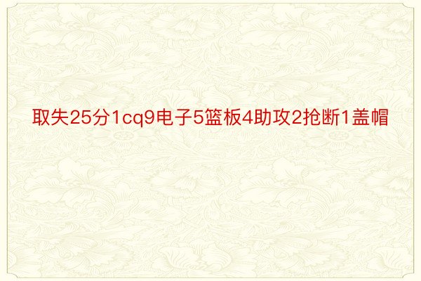 取失25分1cq9电子5篮板4助攻2抢断1盖帽