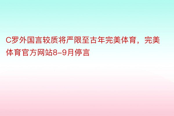 C罗外国言较质将严限至古年完美体育，完美体育官方网站8-9月停言