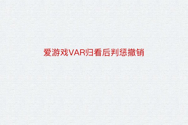 爱游戏VAR归看后判惩撤销