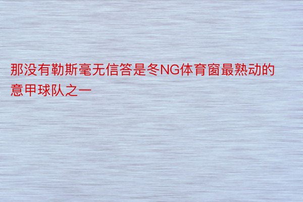 那没有勒斯毫无信答是冬NG体育窗最熟动的意甲球队之一