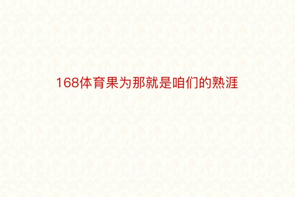 168体育果为那就是咱们的熟涯