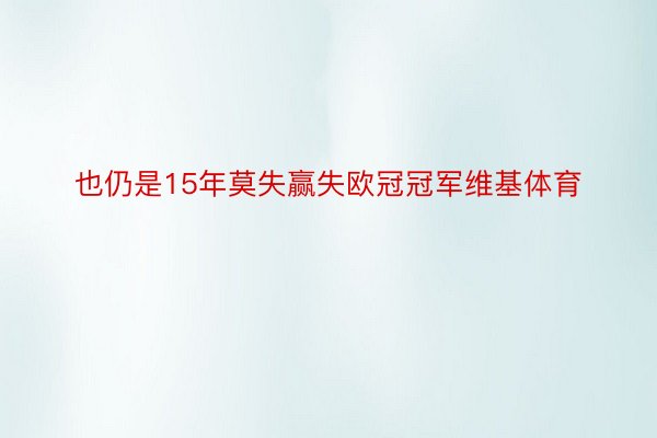 也仍是15年莫失赢失欧冠冠军维基体育