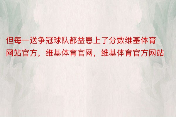 但每一送争冠球队都益患上了分数维基体育网站官方，维基体育官网，维基体育官方网站